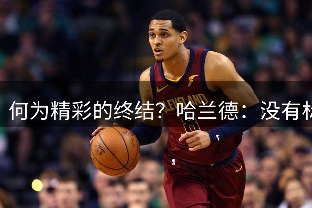 何为精彩的终结？哈兰德：没有标准答案，关键在于门将扑不到