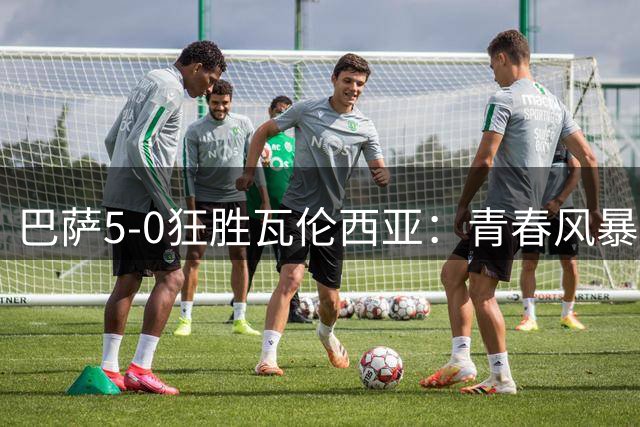 巴萨5-0狂胜瓦伦西亚：青春风暴席卷西甲，弗里克打造无敌中场